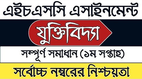 HSC 1st week Logic Assignment 2022 solution | এইচএসসি যুক্তিবিদ্যা এসাইনমেন্ট উত্তর