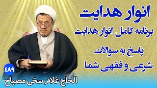 انوار هدایت: پاسخ به سوالات شرعی و فقهی شما - الحاج غلام سخی مصباح (۴۸۹)