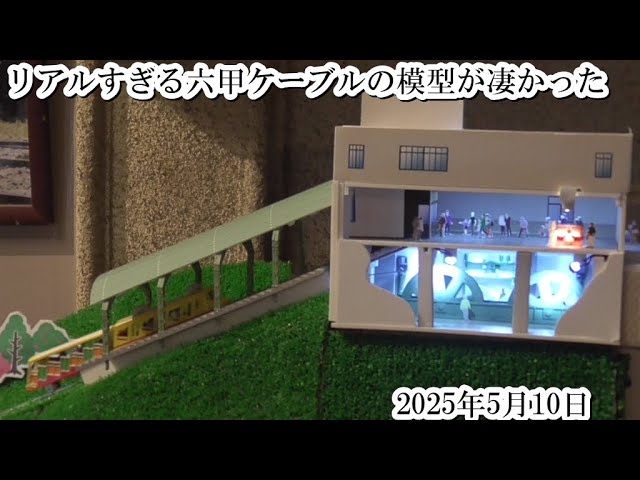 リアルすぎる六甲ケーブルの模型が凄かった（2025・5・10） - YouTube