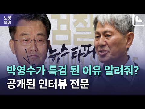 공개된 김만배-<strong>신학림</strong> 인터뷰 &amp;quot;박영수 특검 된 이유 알려줘?&amp;quot;
