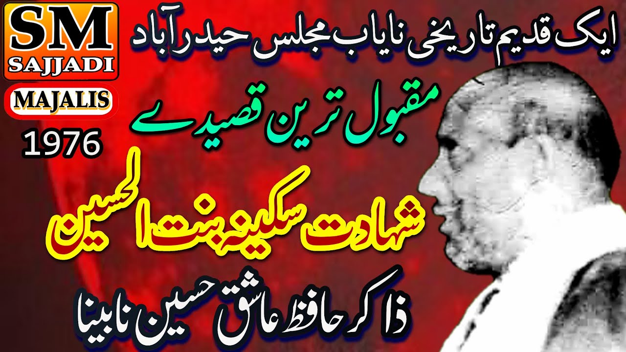 Zakir Hafiz Ashiq Hussain Nabeena | Shahadat Bibi Sakina | Old Majlis 1976 | SM Sajjadi Majalis