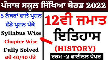 12th Class pseb History ਇਤਿਹਾਸ  Term-2 paper 06-May-22 I 12th class History paper I 12th history