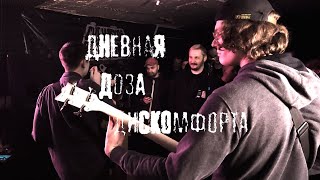 дневная доза дискомфорта - хозяин @ПГ ГЛОТКА 04/05/24