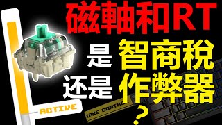 【建議收藏】作弊器還是智商稅一個影片全面認識磁軸和RT