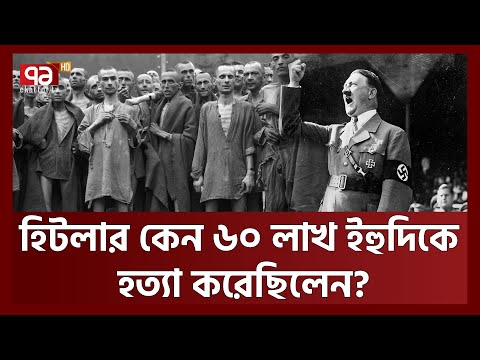 হিটলারের কারণেই ইহুদিরা ইসরায়েলে ঘাঁটি গাড়ে? | News | Ekattor TV