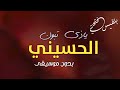 ياذي تبون الحسيني بدون موسيقى بلقيس فتحي ياللي تبون الحسيني عزمت بسري معاكم بدون ميوزك 