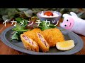 【イカメンチカツ】0353 いかぎっしり！ふわふわサクサク♪