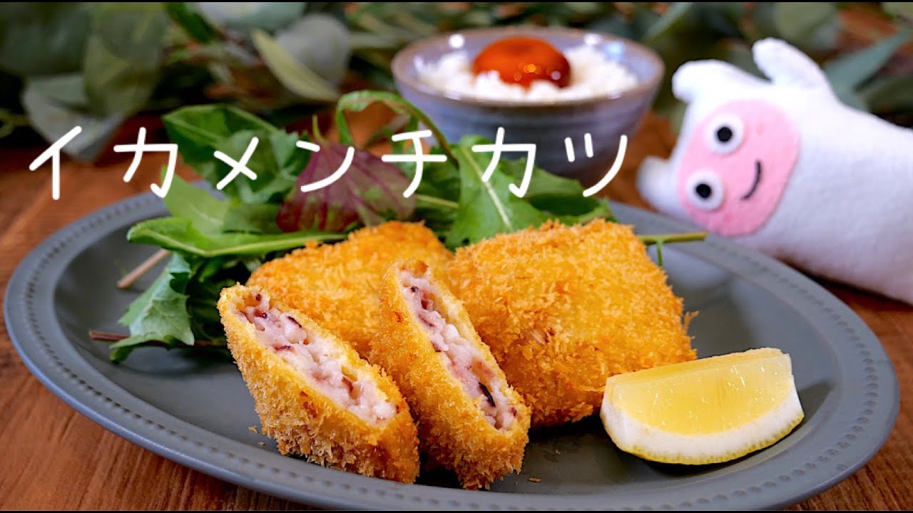 イカ メンチカツ レシピ