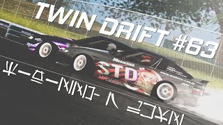 LFS - TWIN DRIFT #63 | Eidizzy & Lukz