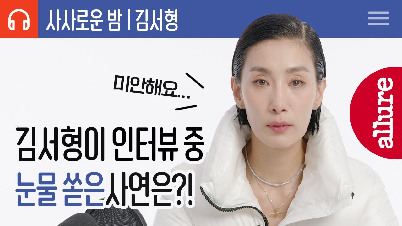 반려견 입양부터 연애, 자존감까지! 인간미 가득한 김서형과 함께하는 고민 상담소 | 얼루어코리아 Allure Korea