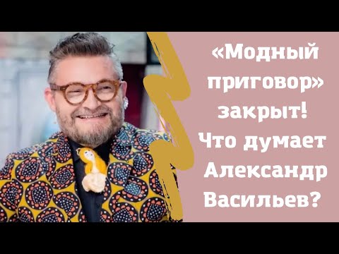 "Модный приговор" закрыт! Что думает Александр Васильев?