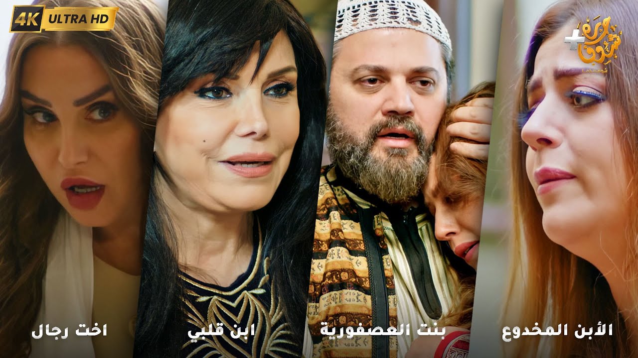 أجمل روايات حارة شوف بدقة 4K ❤رواية الأبن المخدوع - رواية بنت العصفورية - ابن قلبي - اخت رجال