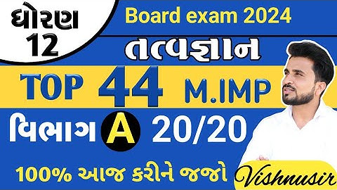 std 12 tatvagyan imp questions 2024// dhoran 12 તત્ત્વજ્ઞાન imp questions 2024//imp 2024