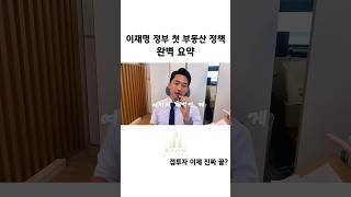 이제 실거주 아니면 집 못 삽니다 #이재명 #이재명정책 #부동산정책 #627대책 #갭투자 #아파트가격