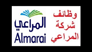 وظائف شركة المراعي 1442/1441- 2021/2020 almarai saudi jobs