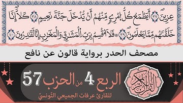 الربع 4 من الحزب 57 | ختمة القران الكريم حدرا برواية قالون عن نافع | القارئ عرفات الجميعي التونسي