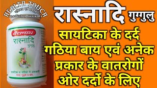 रास्नादि गुग्गुलु सायटिका के दर्द गठिया बाय एवं अनेक प्रकार के वातरोगों ओर दर्दो के लिए