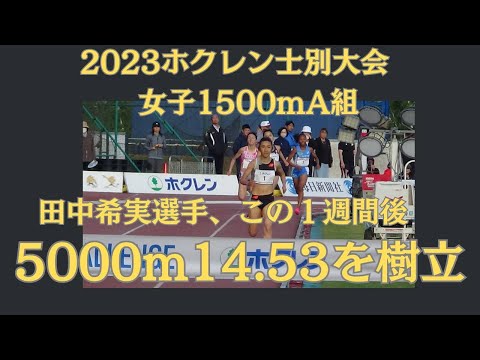 田中希実選手1500m士別大会　ホクレン2023
