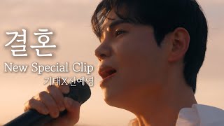 [SPECIAL CLIP] 순순희(기태), 신예영 - 결혼 Marry me