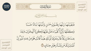 ( فتقبلها ربها بقبول حسن وأنبتها نباتا حسنا وكفلها... ) سورة آل عمران ايه رقم 37 || ماهر المعيقلي