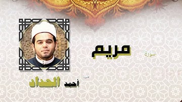 القران الكريم كاملا بصوت الشيخ احمد الحداد | سورة مريم
