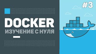 Уроки Docker для начинающих / #3 - Контейнеры и образы