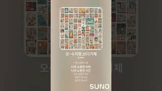 오~수지팡, 브디기체 오픈마켓 창업song
