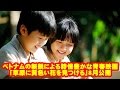 ベトナムの新鋭による詩情豊かな青春映画「草原に黄色い花を見つける」8月公開