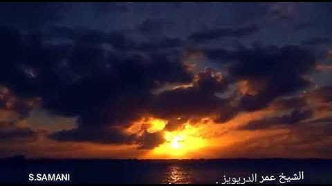 الشيخ عمر الدرويز ، طالب بكلية الشريعة ، إمام جامع المسلم بالأحساء ، السعودية ، آيات من سورة الزمر