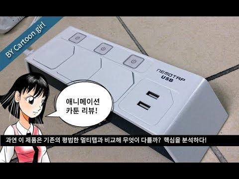 인테리어를 책임지는 최강 디자인의 멀티탭 등장? USB 네모탭 리뷰.