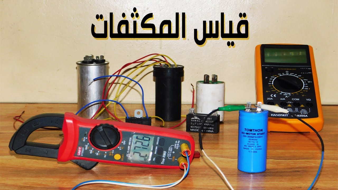 قياس المكثفات بالافوميتر بداية من 1.5 ميكروفاراد لحد 300 ميكروفاراد