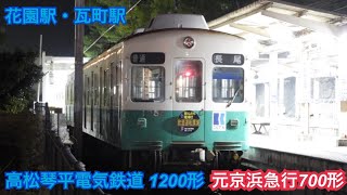 高松琴平電気鉄道(ことでん) 1200形(元京浜急行電鉄700形) 花園駅・瓦町駅