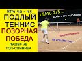 ПОДЛЫЙ ТЕННИС. ПОЗОРНАЯ ПОБЕДА. ПУШЕР vs ТОП-СПИННЕР, БЕЙЗЛАЙНЕР NTPR 4.0