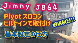 【Jimny  JB64】Pivotのスロットルコントローラー3-drive・EVOをビルトインで取り付ける！坂道発進でレスポンスを検証してみた！