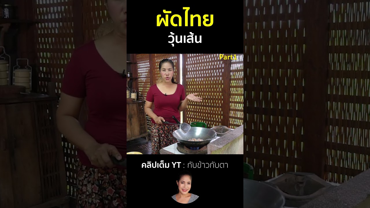 ผัดไทยวุ้นเส้น Part1 #cooking #thaifood #food #recipe #กับข้าวกับตา