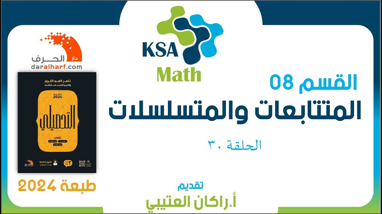 الحلقة 30| تحصيلي 24 رياضيات|القسم 08 المتتابعات والمتسلسلات |الأسئلة 11-18| راكان العتيبي