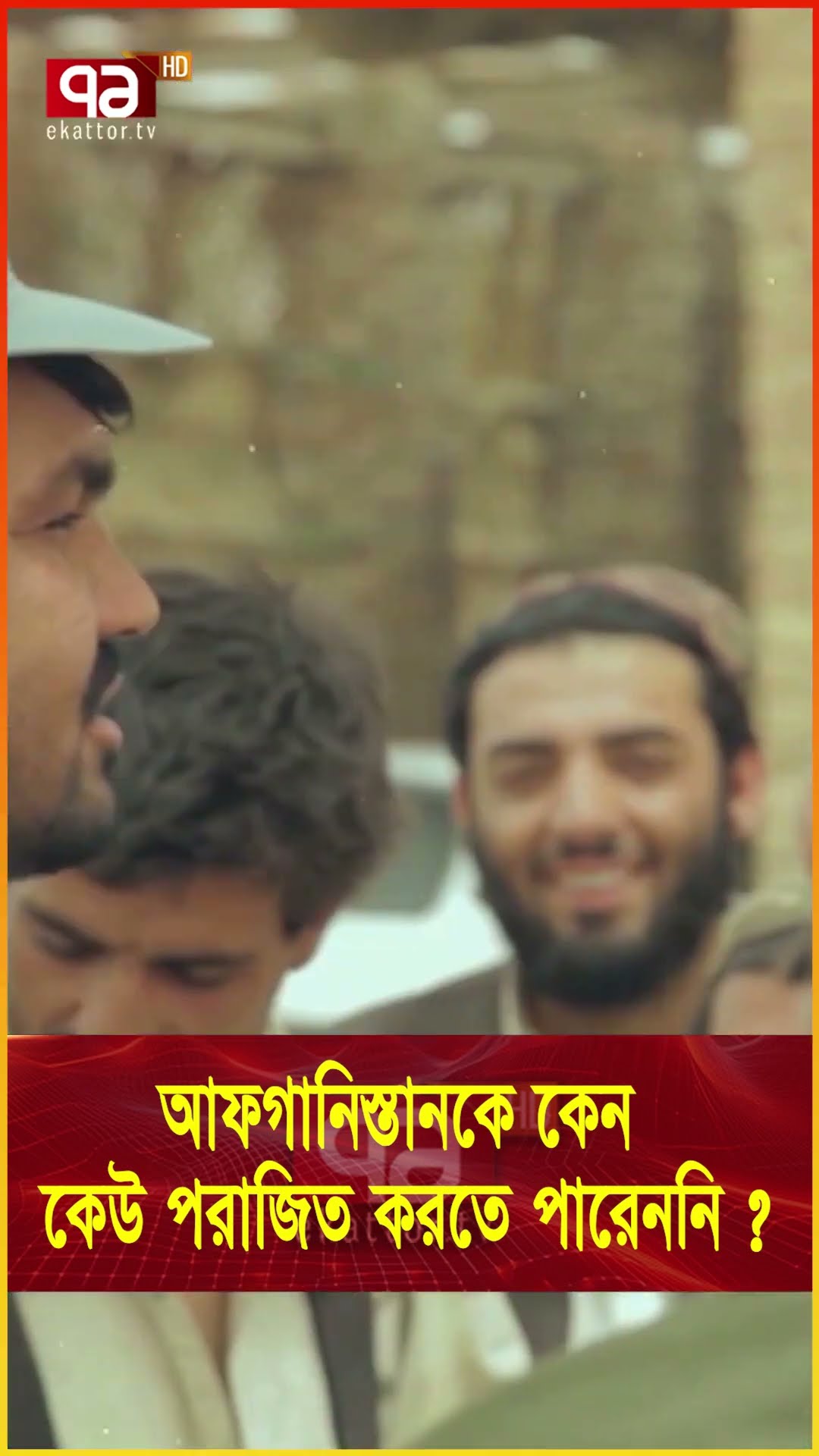 আফগানদের যে কারণে কেউ হারাতে পারবে না  #news #ekattortv #internationalnews #banglanews