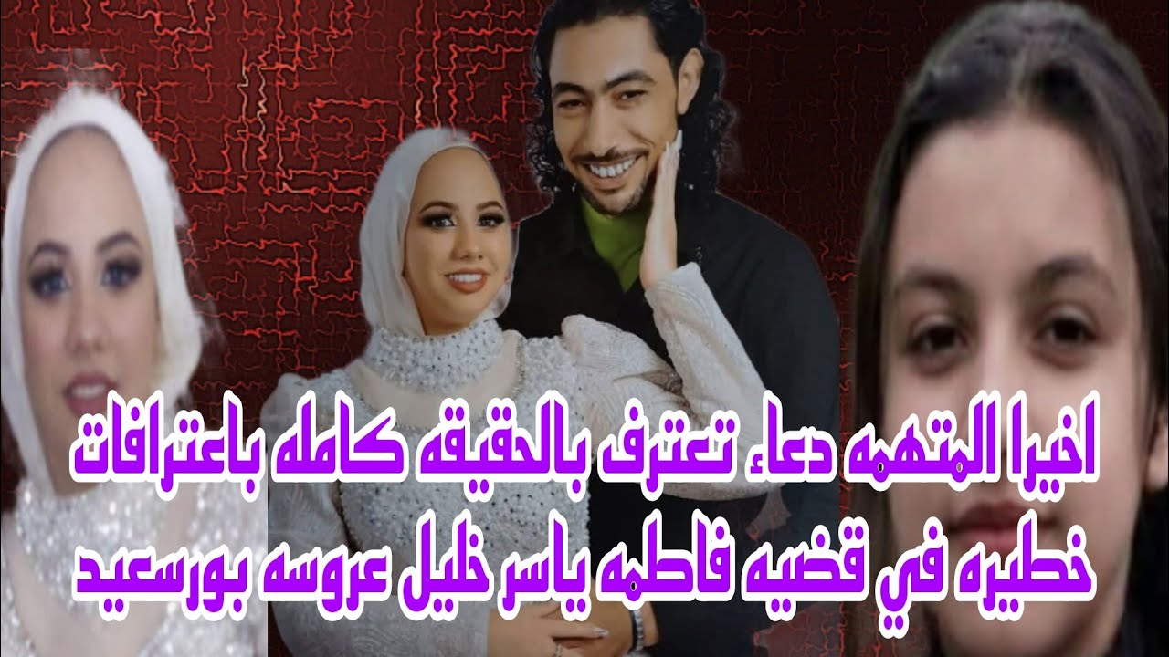 اخيرا المتهمه دعاء تعترف بالحقيقه كامله من داخل محبسها في قضيه فاطمه ياسر خليل عروسه بورسعيد حصري 