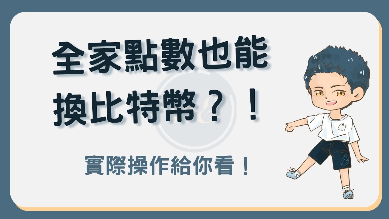 比特幣除了用買的還能用換的！全家點數兌換比特幣60秒教學！#全家點數換比特幣- YouTube