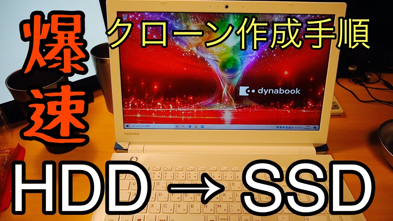 東芝dynabook B25/21BB をSSDで高速化（セレロン 3215U） - YouTube