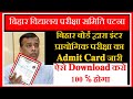 bihar board 12th Exam 2021 बिहार बोर्ड इंटर प्रायोगिक परीक्षा का Admit Card जारी Admit Card Download
