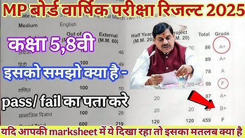 आपकी marksheet में f,A+ आ रहा है तो आप फेल या pass जानो इस वीडियो में ll MP board result 2025 5th 8