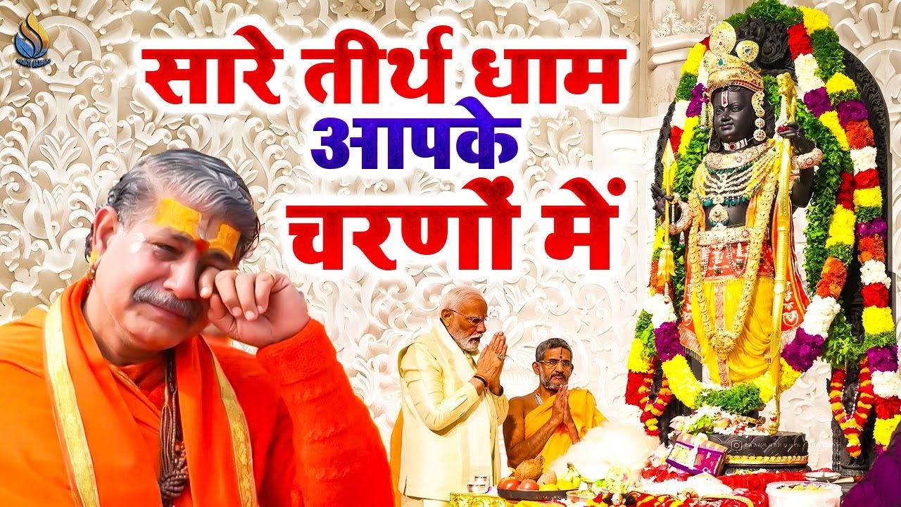 सारे तीरथ धाम आपके चरणों में - He Gurudev Pranam Aapke Charno Mein | Ram Bhajan 2024 |Bhakti Aradhna