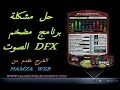 حل مشكلة برنامج DFX لتزيادة و تضخيم صوت الوندوز 2015