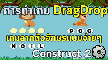 การสร้างเกมลากและวางตัวอักษรคำศัพท์อย่างง่าย ด้วยโปรแกรม Construct 2