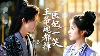 醫學大佬意外穿成世家小姐，遭暗算下藥拉戰神解毒，被他恨入骨髓強綁成婚，捨命集齊龍珠，反手將所有仇敵踩在腳下！ #drama #chinesedramaengsub  #chineseskits