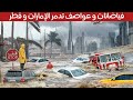 كأنه نهاية العالم عواصف و فياضانات مدمرة تضرب الامارات و قطر الان بعد فياضانات السعودية 