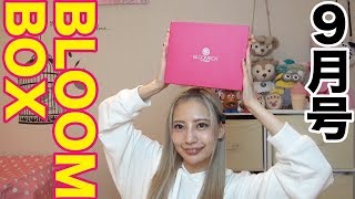 【9月BLOOMBOX】秋冬に向けたコスメがてんこ盛り！！