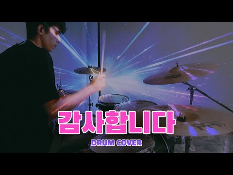 Planetboom - 감사합니다 (Kamsahamnida) - Drum Cover