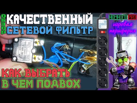 Твой СЕТЕВОЙ ФИЛЬТР   КАЧЕСТВО и НАДЕЖНОСТЬ — Немного PRO